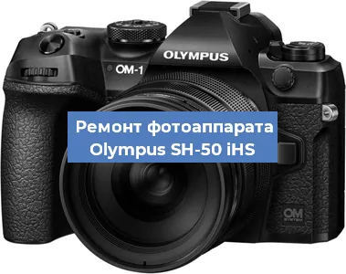 Ремонт фотоаппарата Olympus SH-50 iHS в Самаре